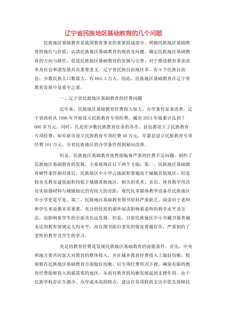 精选辽宁省民族地区基础教育的几个问题