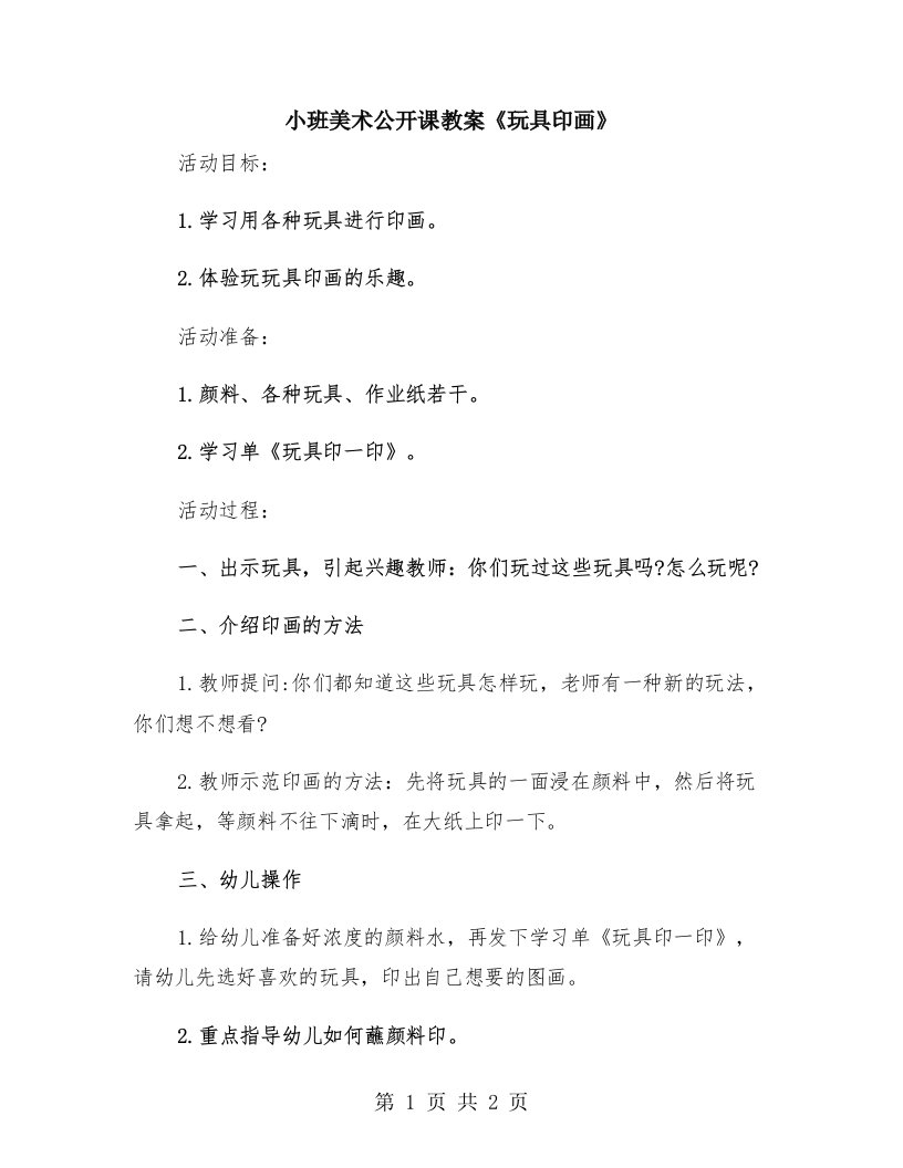 小班美术公开课教案《玩具印画》