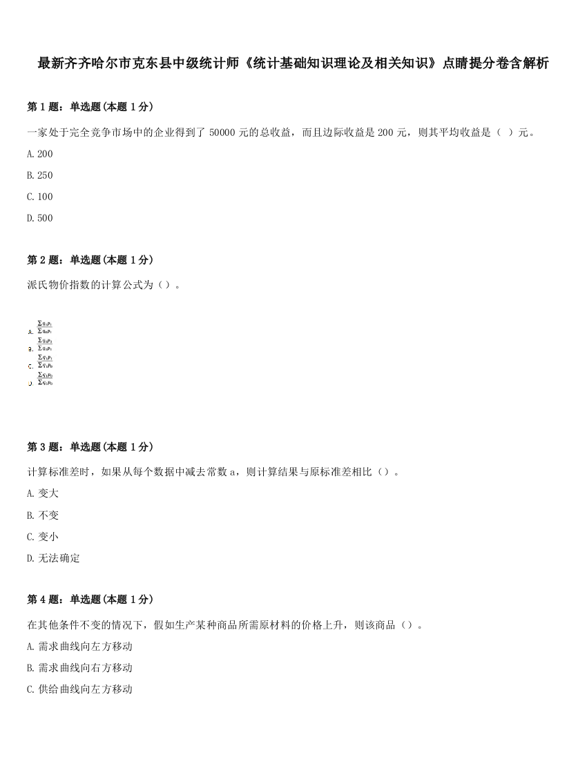 最新齐齐哈尔市克东县中级统计师《统计基础知识理论及相关知识》点睛提分卷含解析