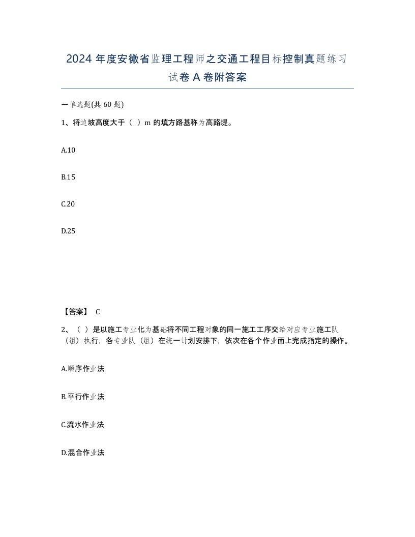 2024年度安徽省监理工程师之交通工程目标控制真题练习试卷A卷附答案