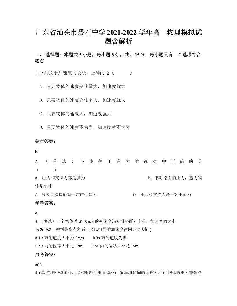 广东省汕头市礐石中学2021-2022学年高一物理模拟试题含解析