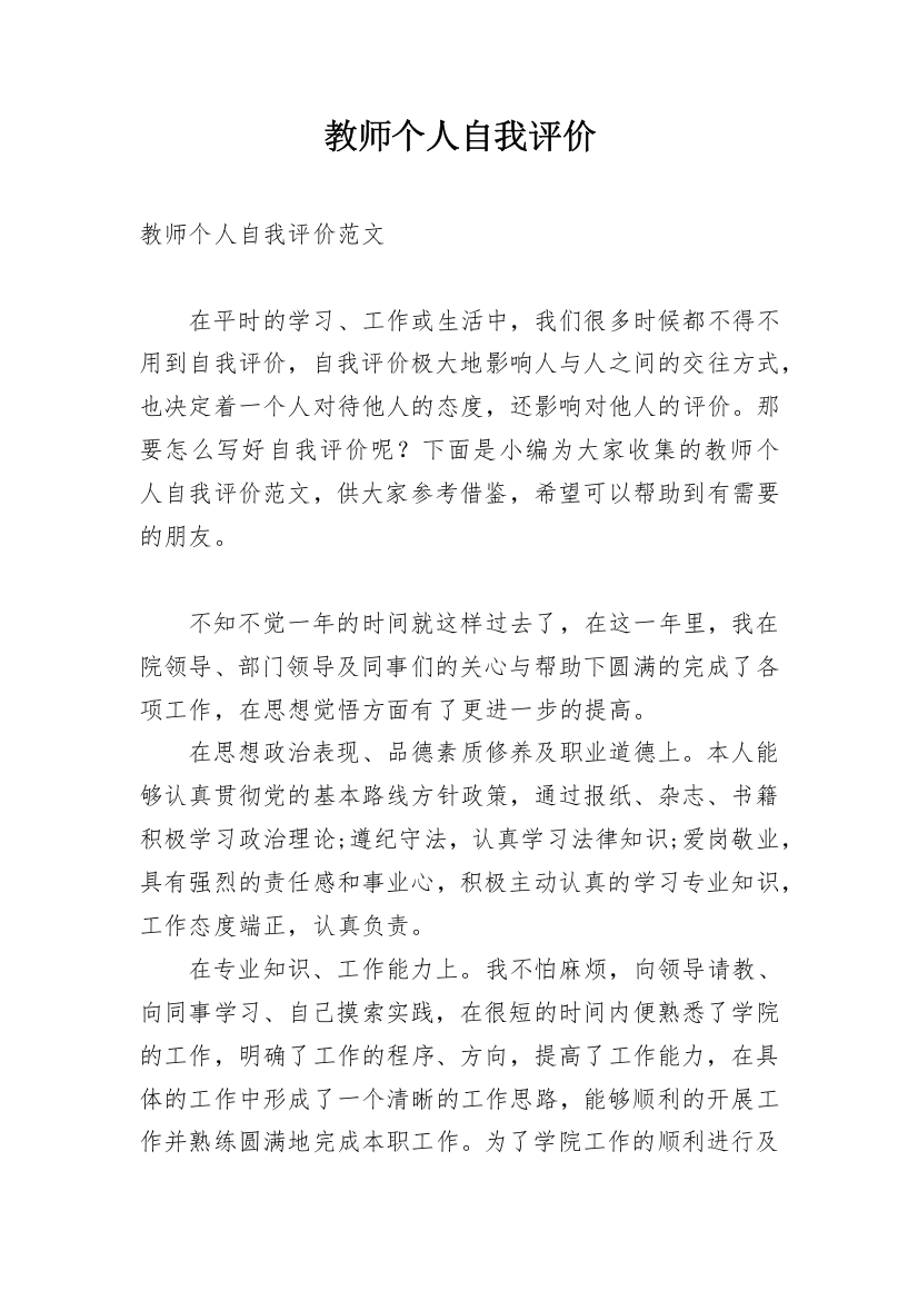 教师个人自我评价_9