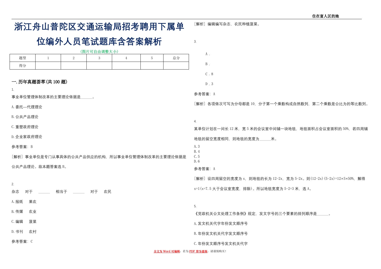 浙江舟山普陀区交通运输局招考聘用下属单位编外人员笔试题库含答案解析