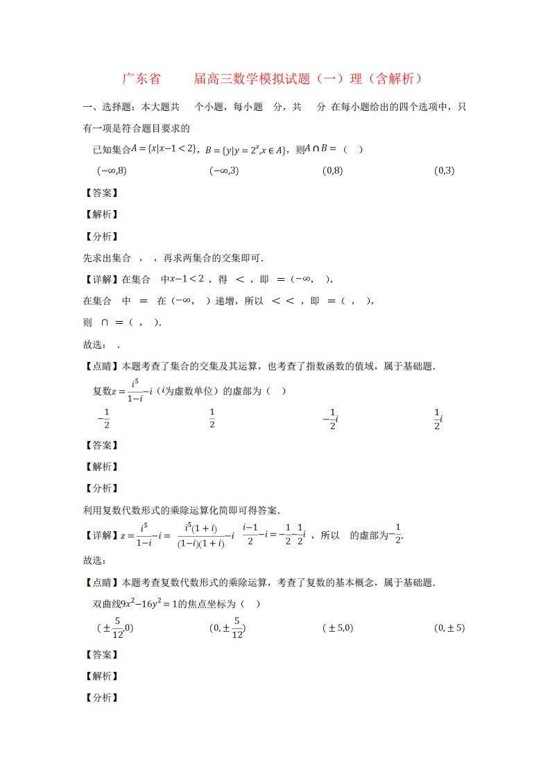 广东省高三数学模拟试题(一)理(含解析)