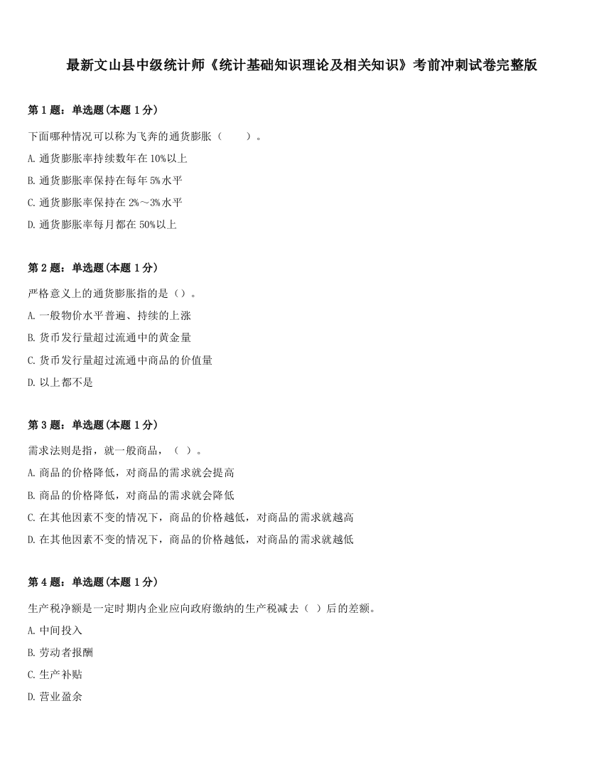 最新文山县中级统计师《统计基础知识理论及相关知识》考前冲刺试卷完整版