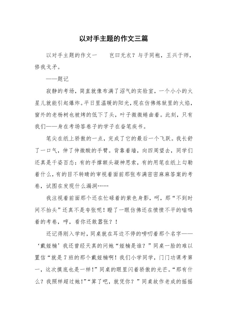 以对手主题的作文三篇