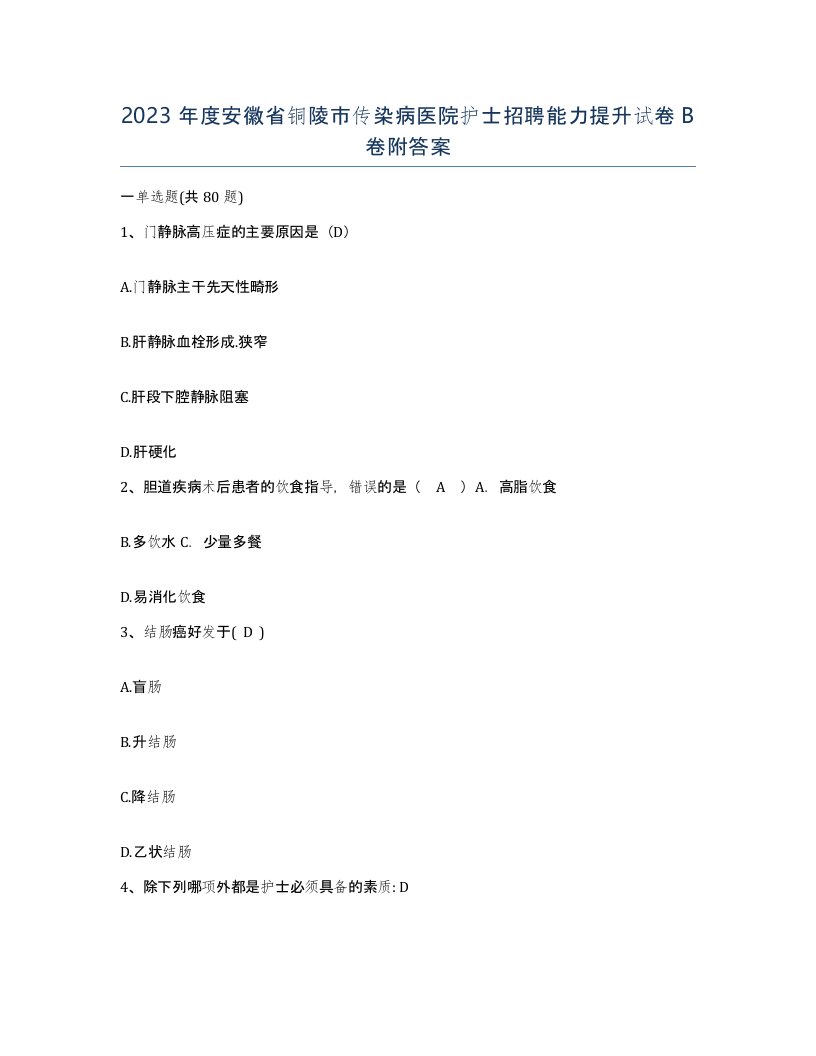 2023年度安徽省铜陵市传染病医院护士招聘能力提升试卷B卷附答案