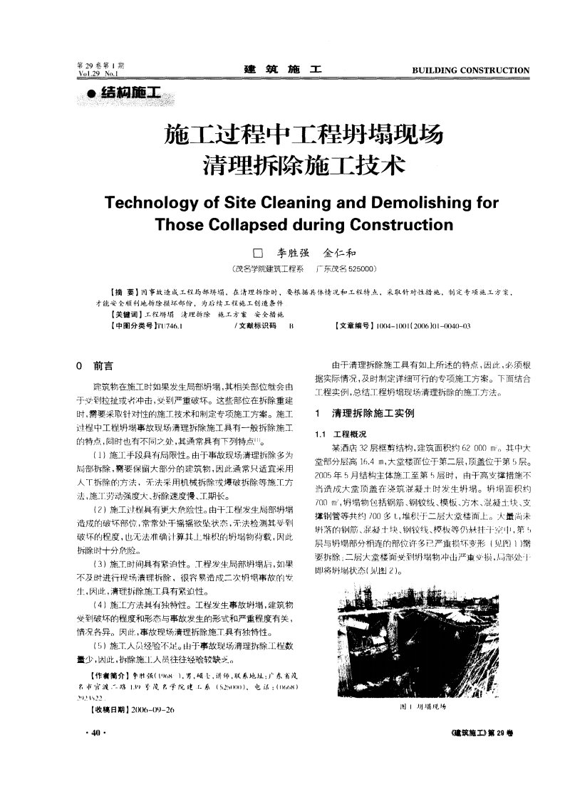 施工过程中工程坍塌现场清理拆除施工技术