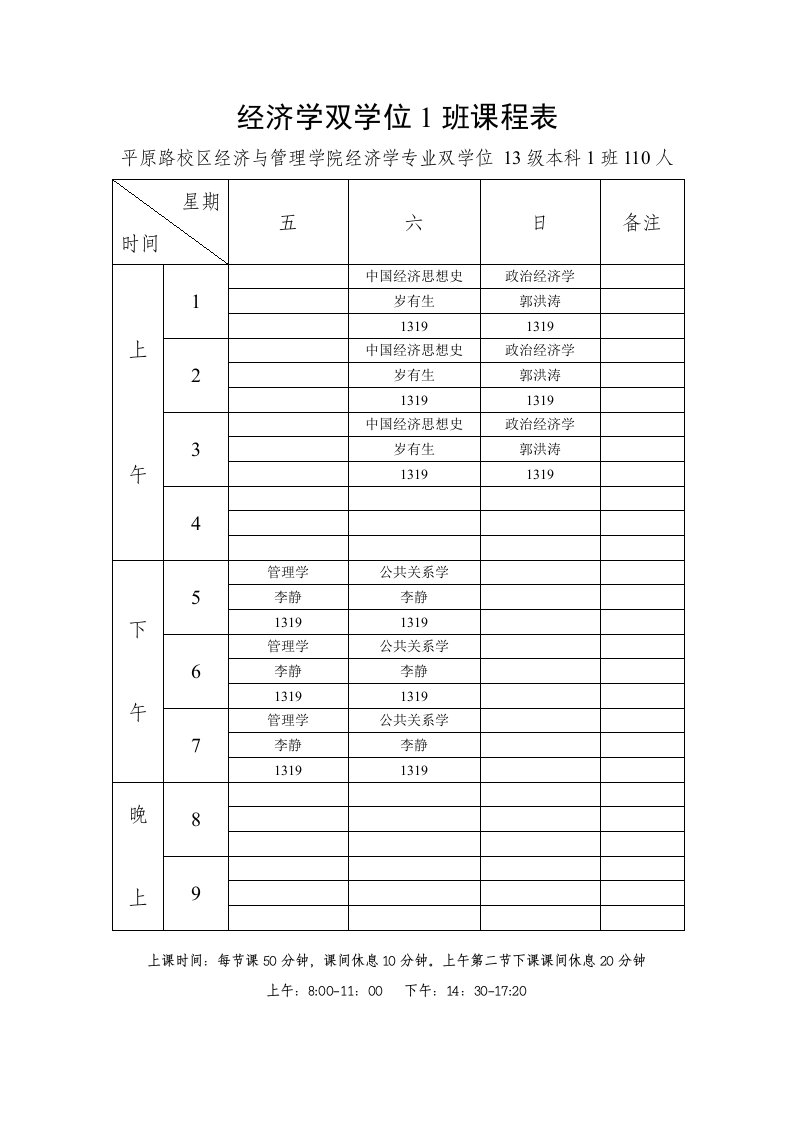 经济学双学位1班课程表