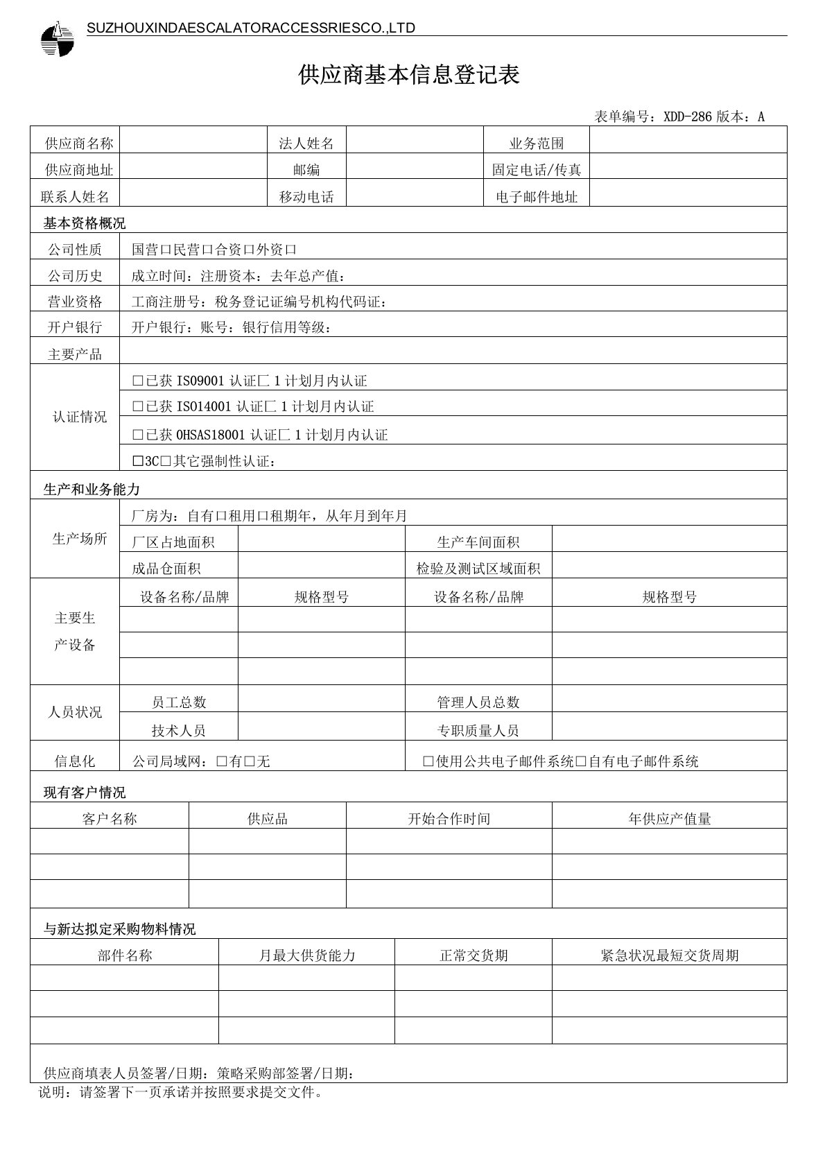 供应商基本信息登记表