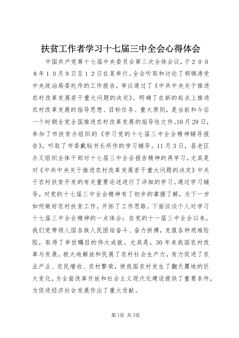 扶贫工作者学习十七届三中全会心得体会