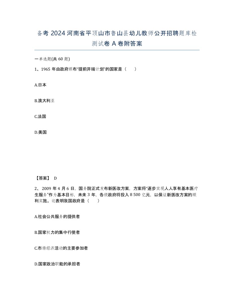 备考2024河南省平顶山市鲁山县幼儿教师公开招聘题库检测试卷A卷附答案