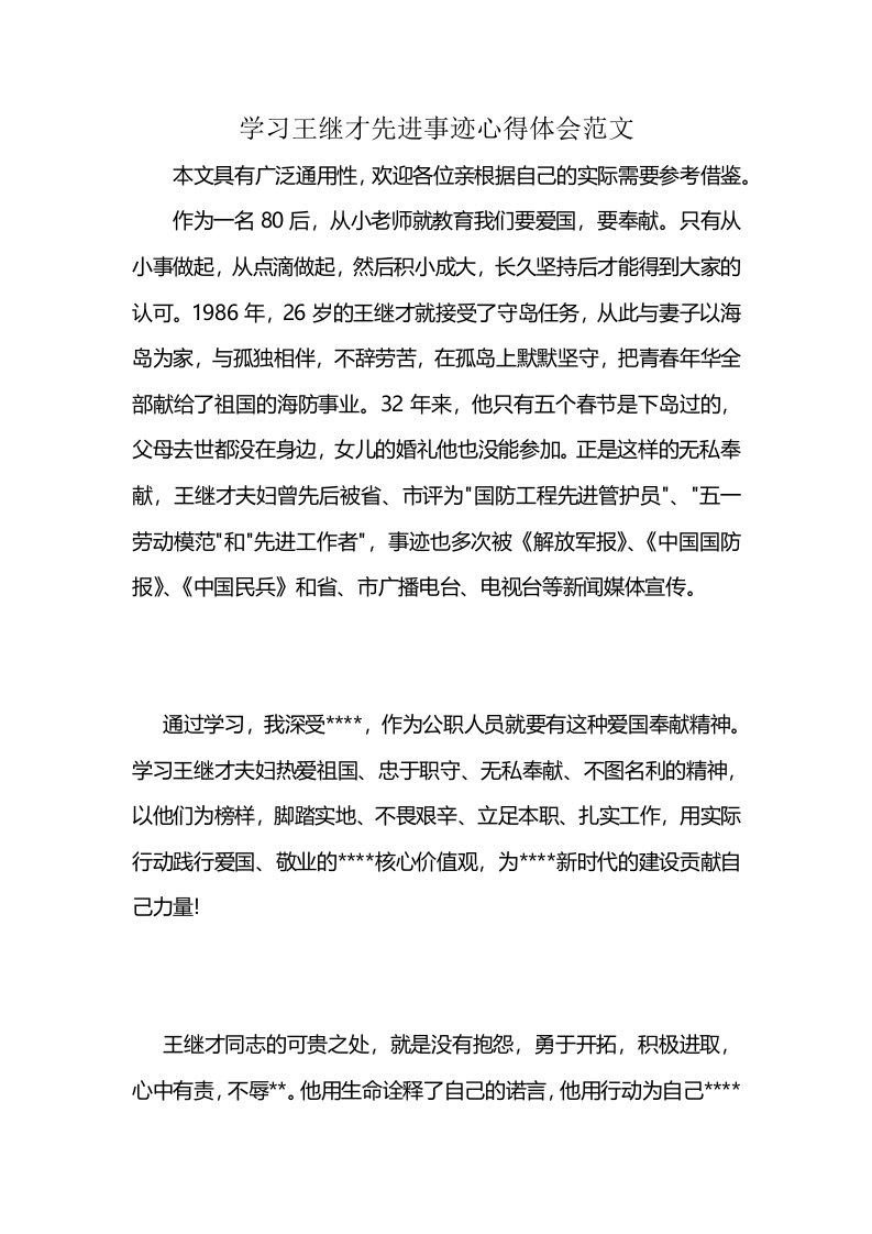 学习王继才先进事迹心得体会范文