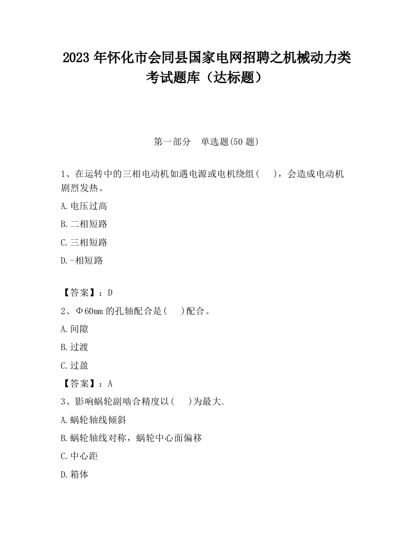 2023年怀化市会同县国家电网招聘之机械动力类考试题库（达标题）