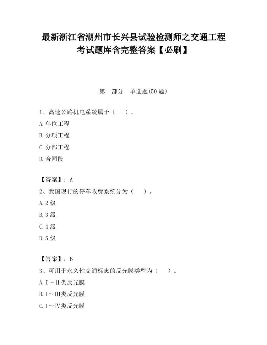 最新浙江省湖州市长兴县试验检测师之交通工程考试题库含完整答案【必刷】