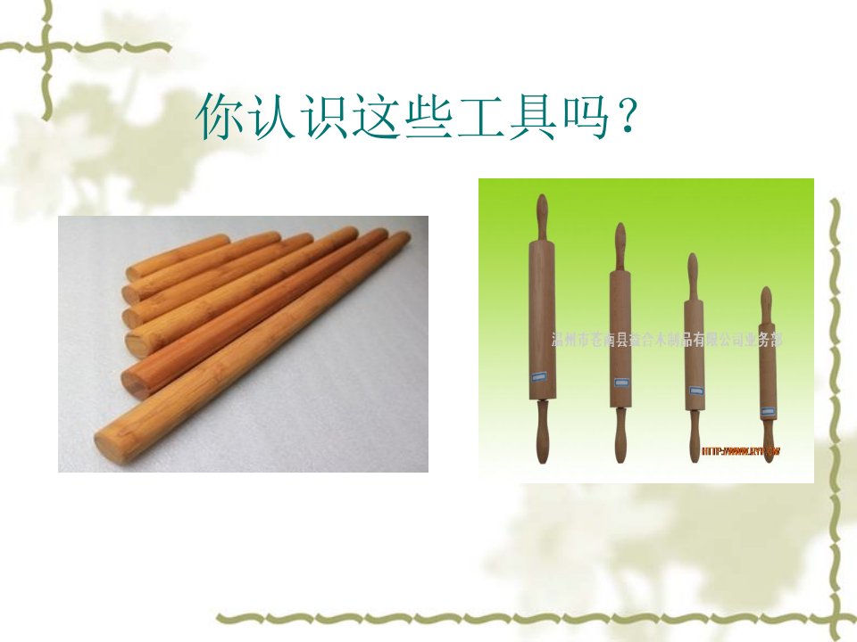 中式面点常用的工具PPT讲座