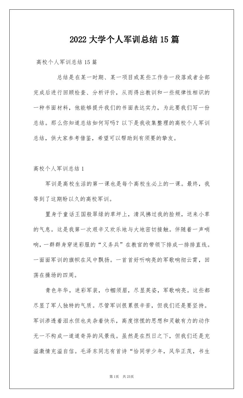 2022大学个人军训总结15篇