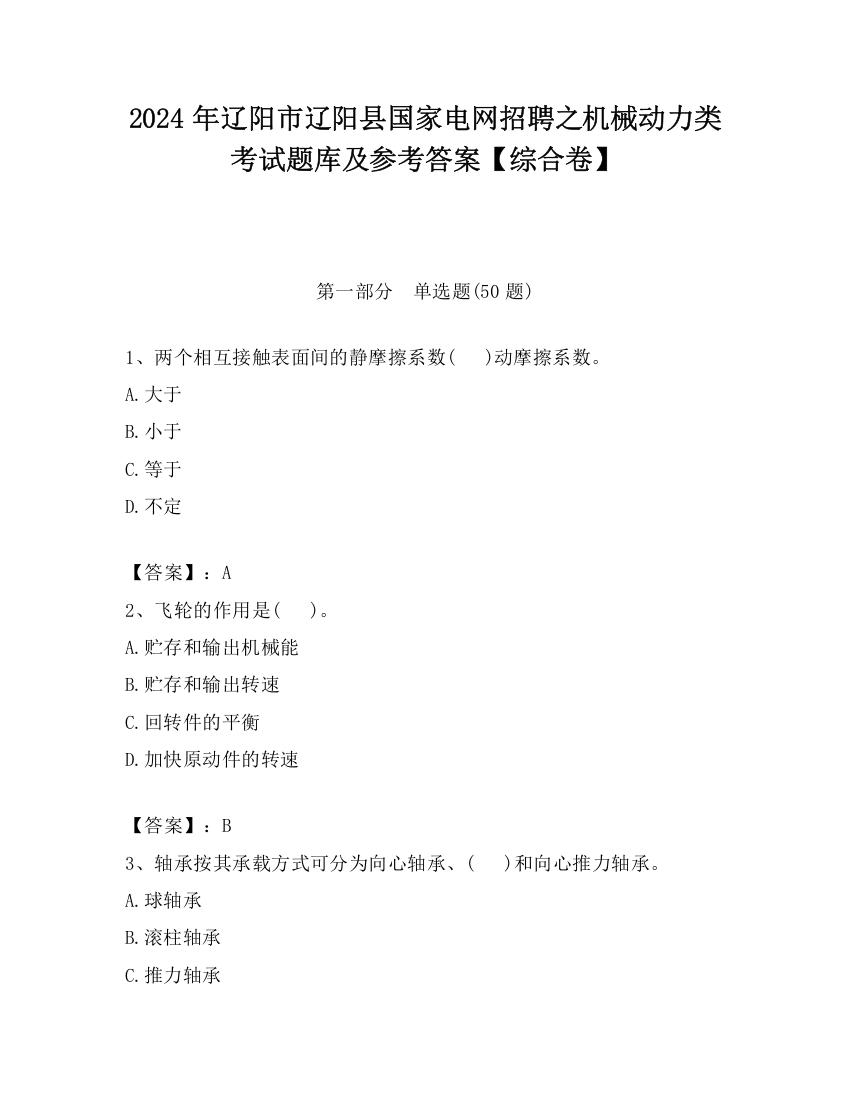 2024年辽阳市辽阳县国家电网招聘之机械动力类考试题库及参考答案【综合卷】