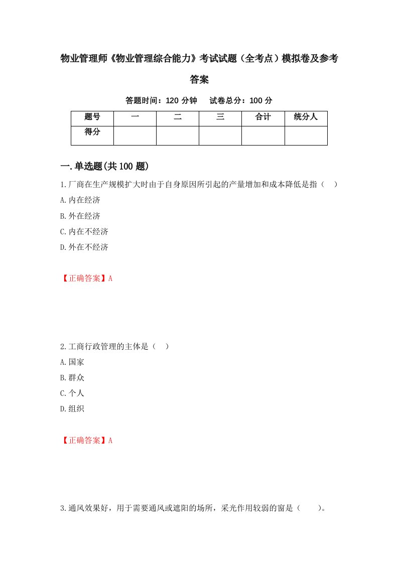 物业管理师物业管理综合能力考试试题全考点模拟卷及参考答案58