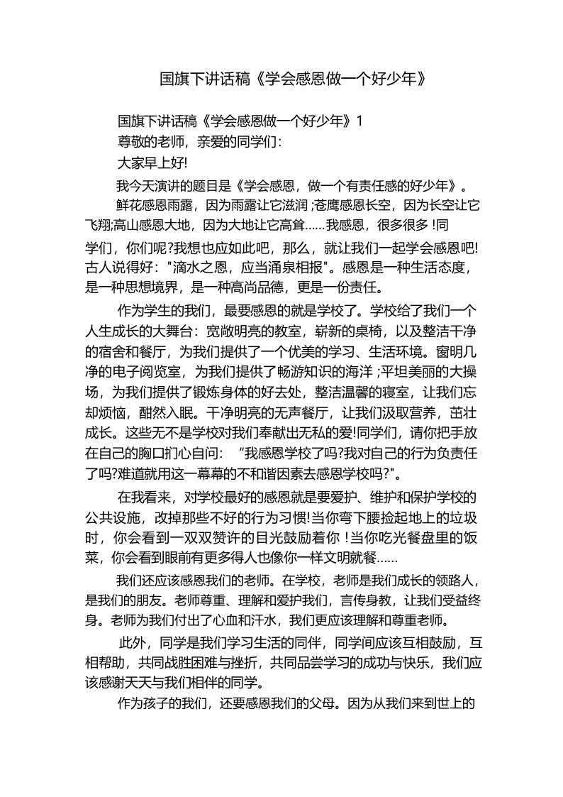 国旗下讲话稿《学会感恩做一个好少年》