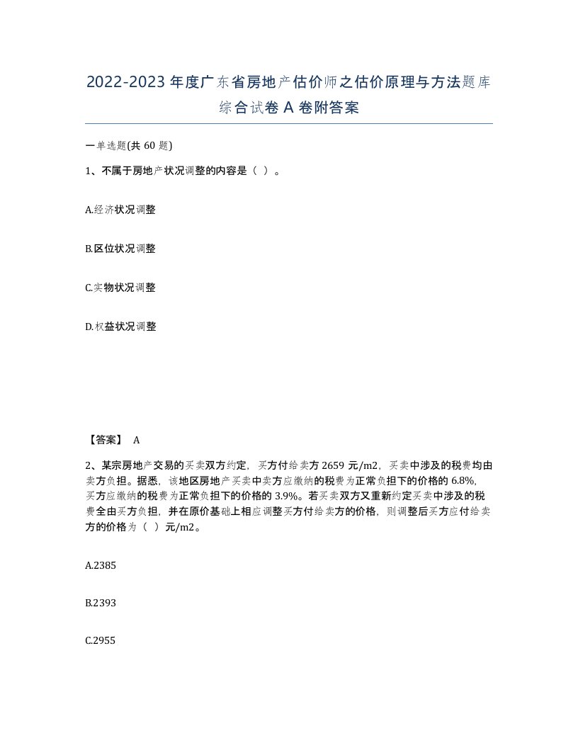 2022-2023年度广东省房地产估价师之估价原理与方法题库综合试卷A卷附答案