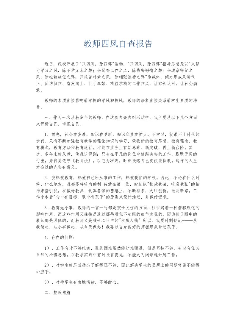 总结报告教师四风自查报告