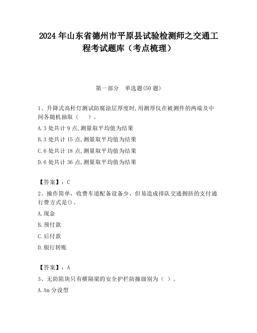 2024年山东省德州市平原县试验检测师之交通工程考试题库（考点梳理）