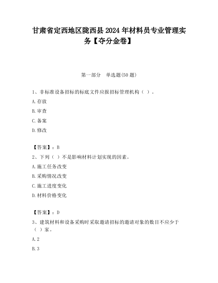 甘肃省定西地区陇西县2024年材料员专业管理实务【夺分金卷】