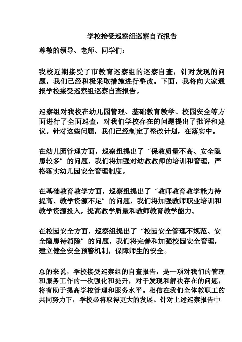 学校接受巡察组巡察自查报告