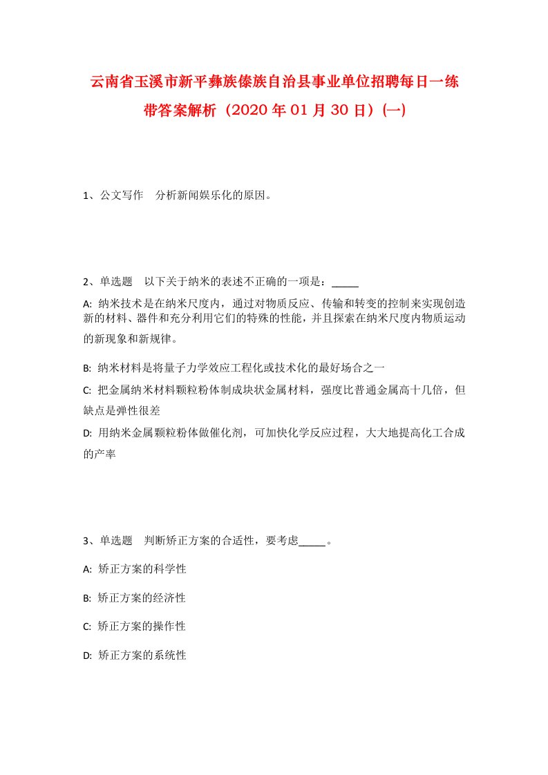 云南省玉溪市新平彝族傣族自治县事业单位招聘每日一练带答案解析2020年01月30日一_1