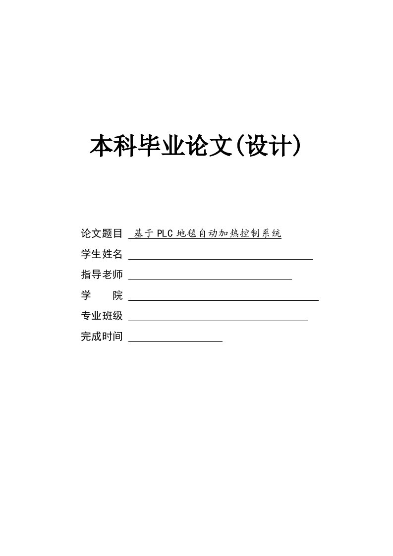 毕业设计（论文）-基于PLC的汽车地毯加热产线设计