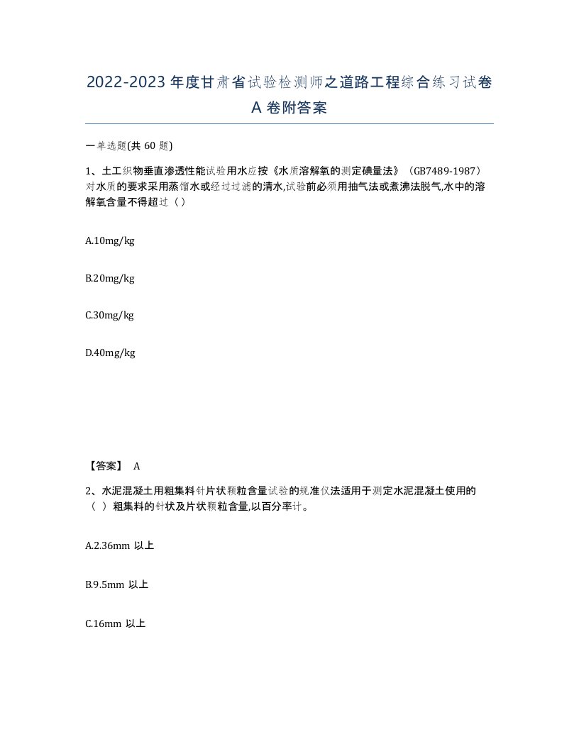 2022-2023年度甘肃省试验检测师之道路工程综合练习试卷A卷附答案