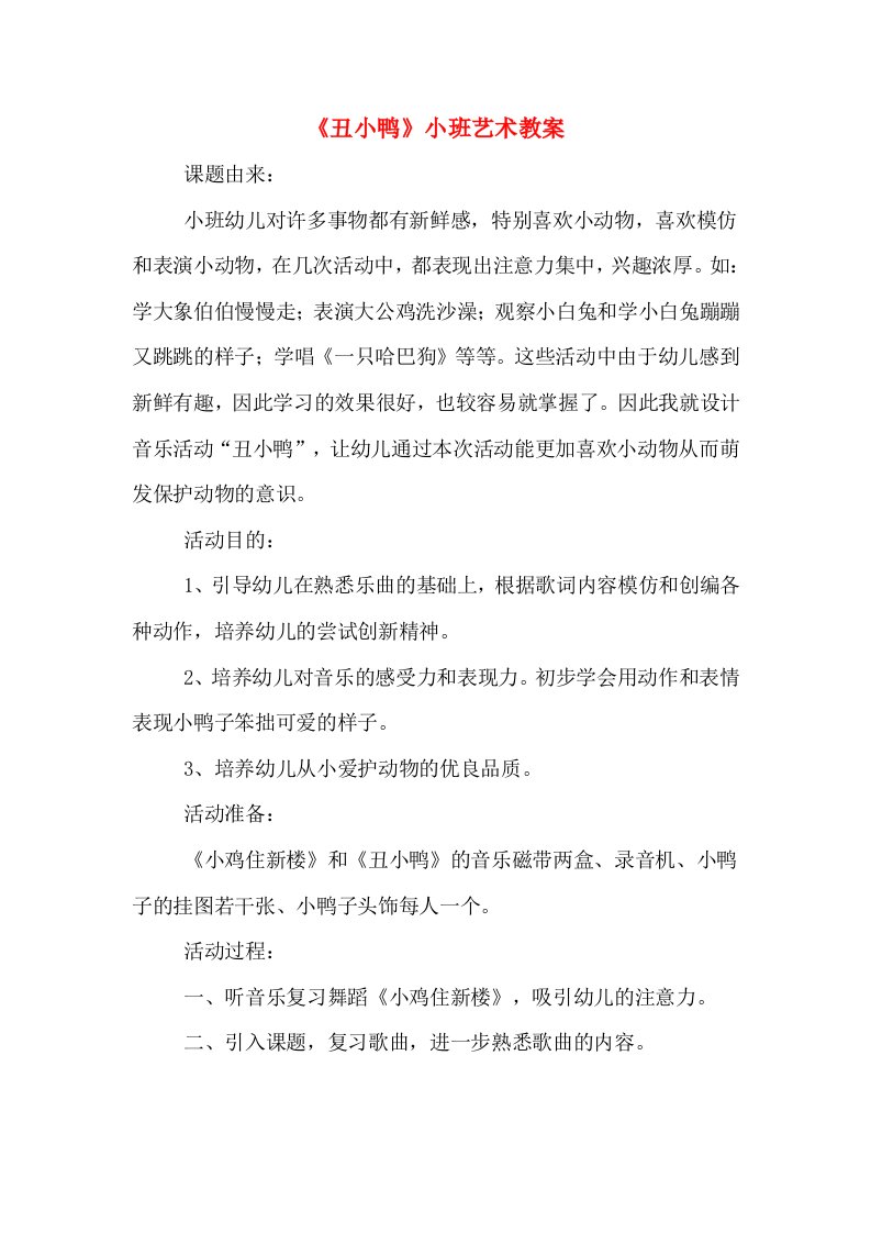 《丑小鸭》小班艺术教案