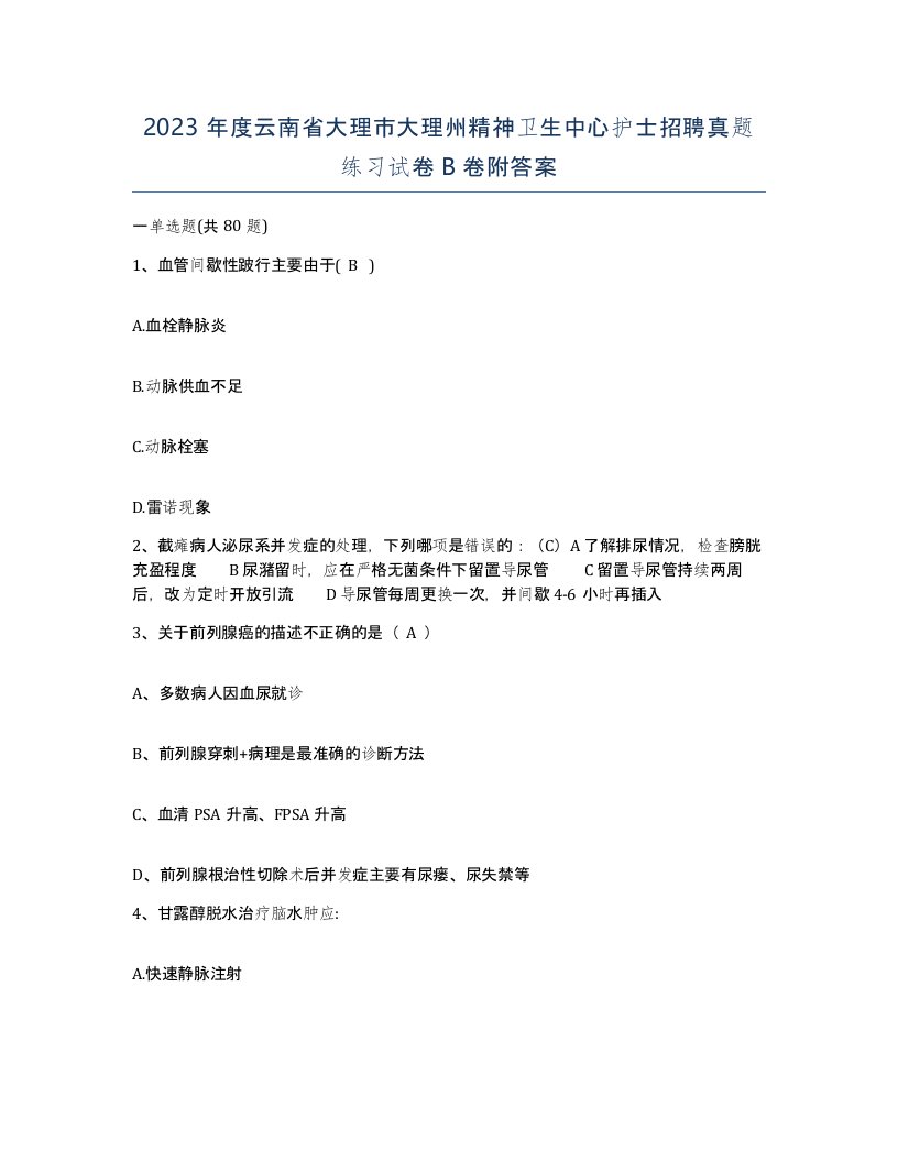 2023年度云南省大理市大理州精神卫生中心护士招聘真题练习试卷B卷附答案