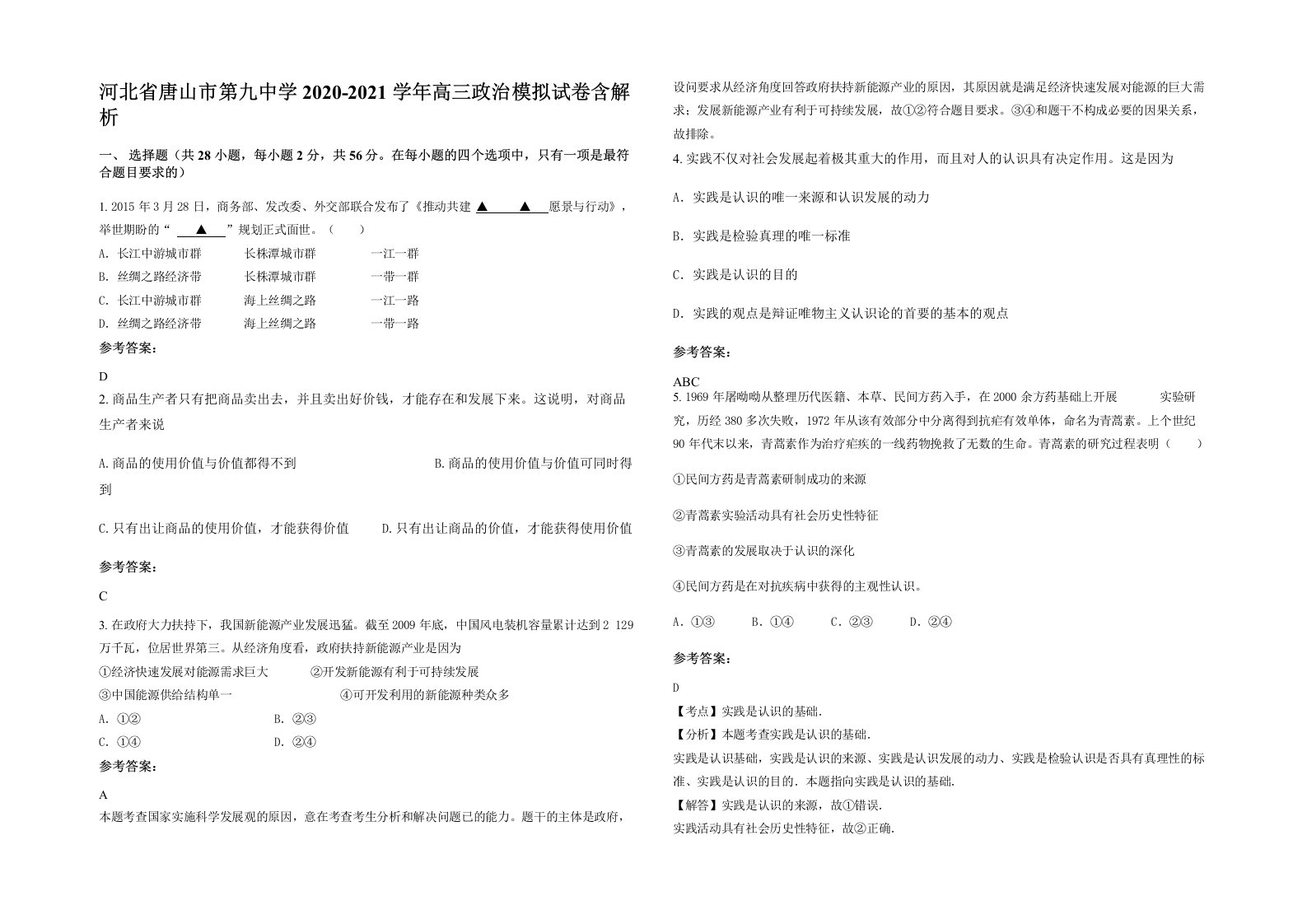 河北省唐山市第九中学2020-2021学年高三政治模拟试卷含解析