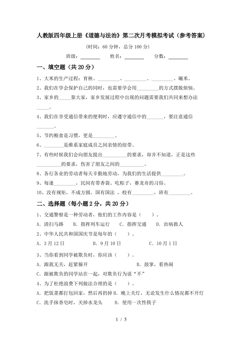 人教版四年级上册道德与法治第二次月考模拟考试参考答案