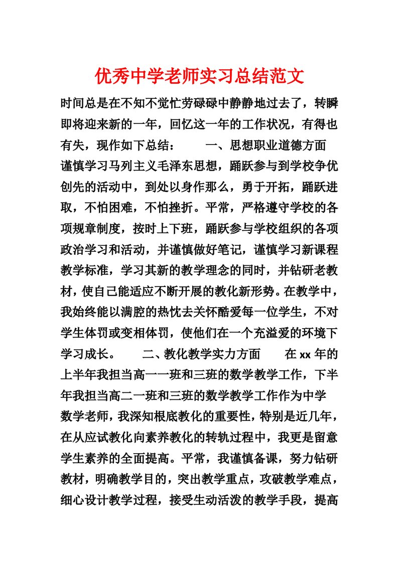 优秀高中教师实习总结范文