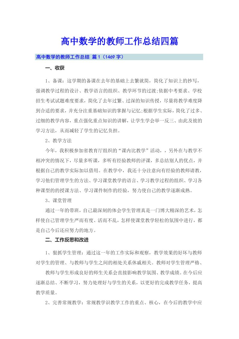 高中数学的教师工作总结四篇