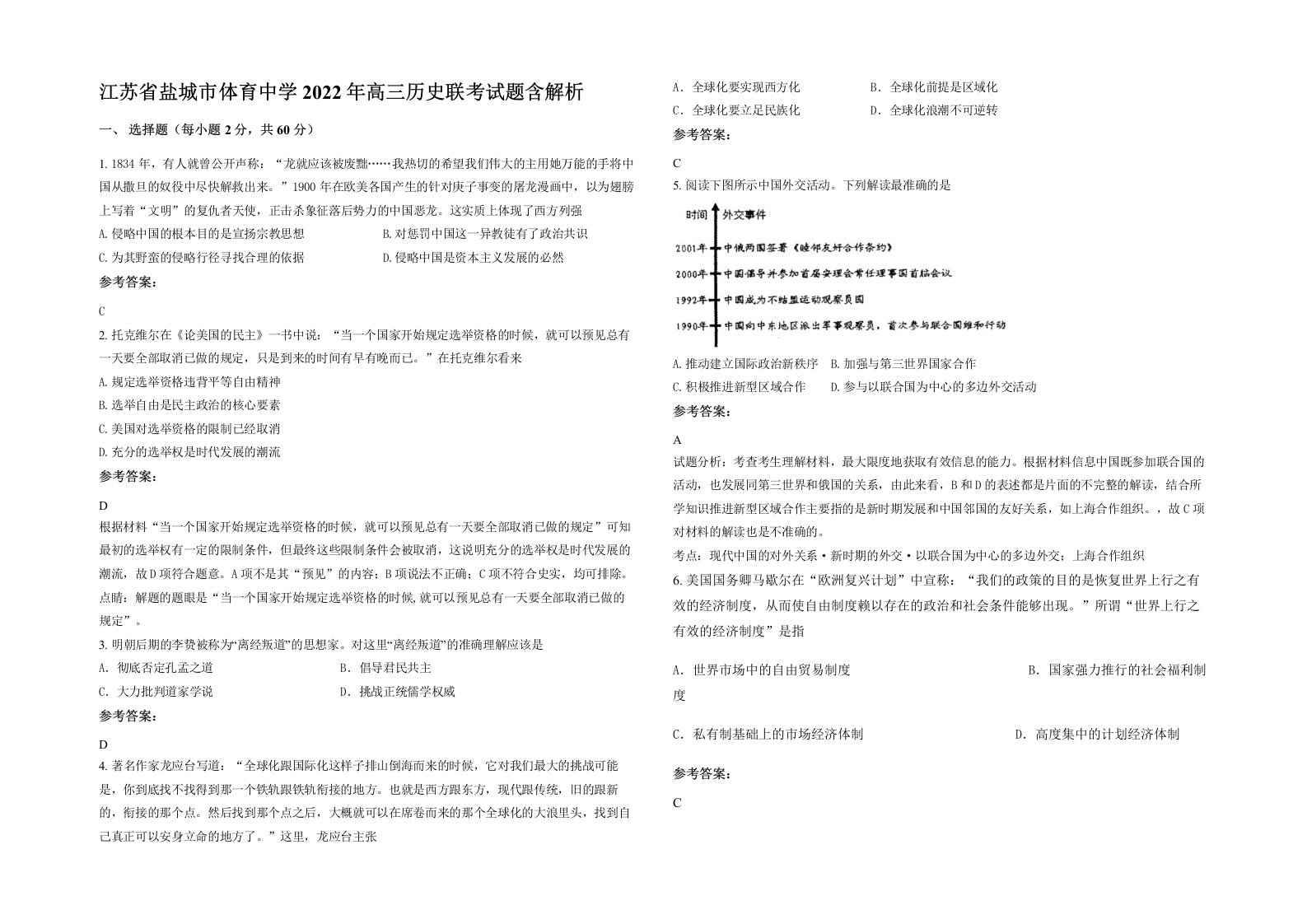 江苏省盐城市体育中学2022年高三历史联考试题含解析