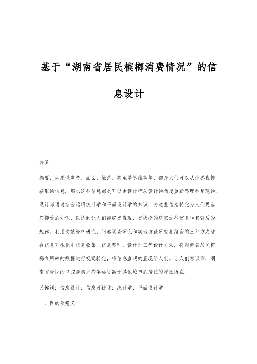 基于湖南省居民槟榔消费情况的信息设计