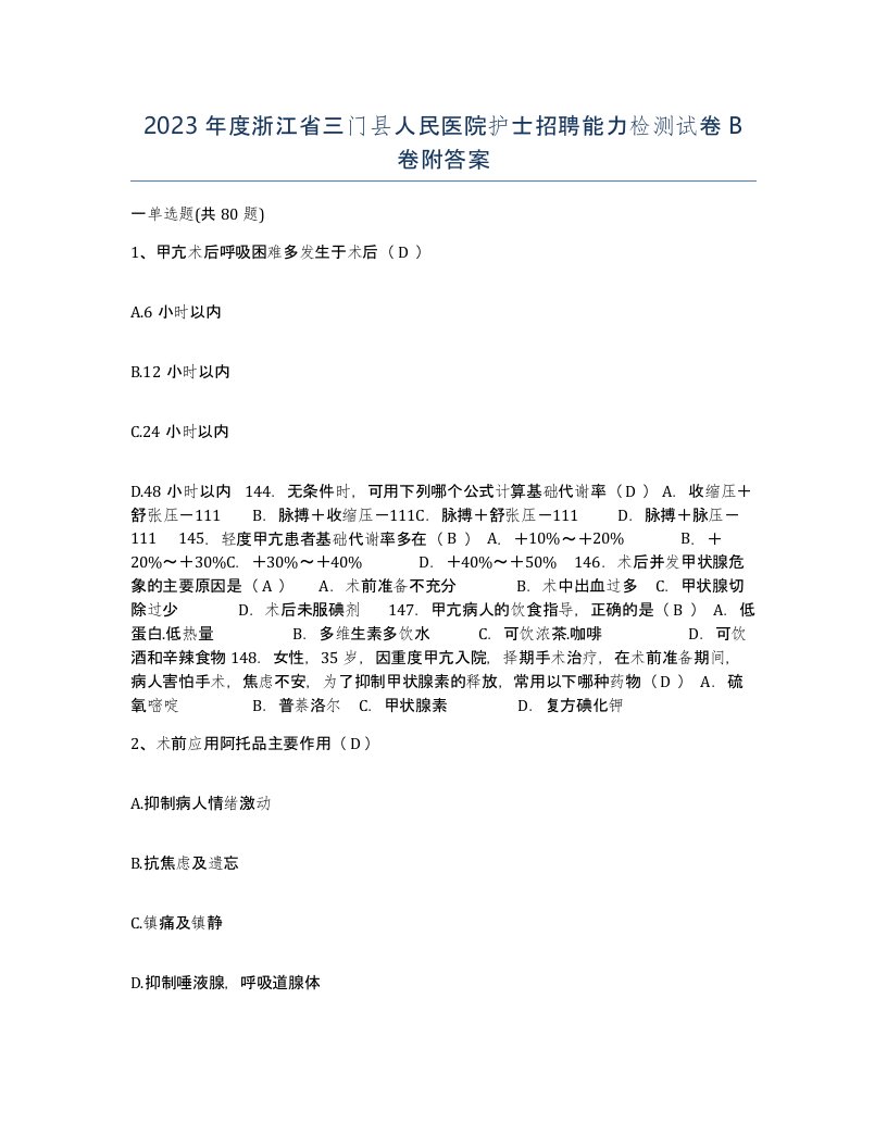 2023年度浙江省三门县人民医院护士招聘能力检测试卷B卷附答案