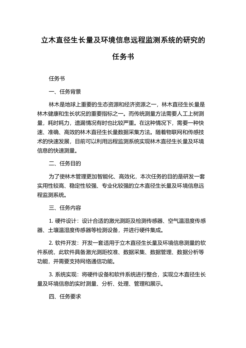 立木直径生长量及环境信息远程监测系统的研究的任务书