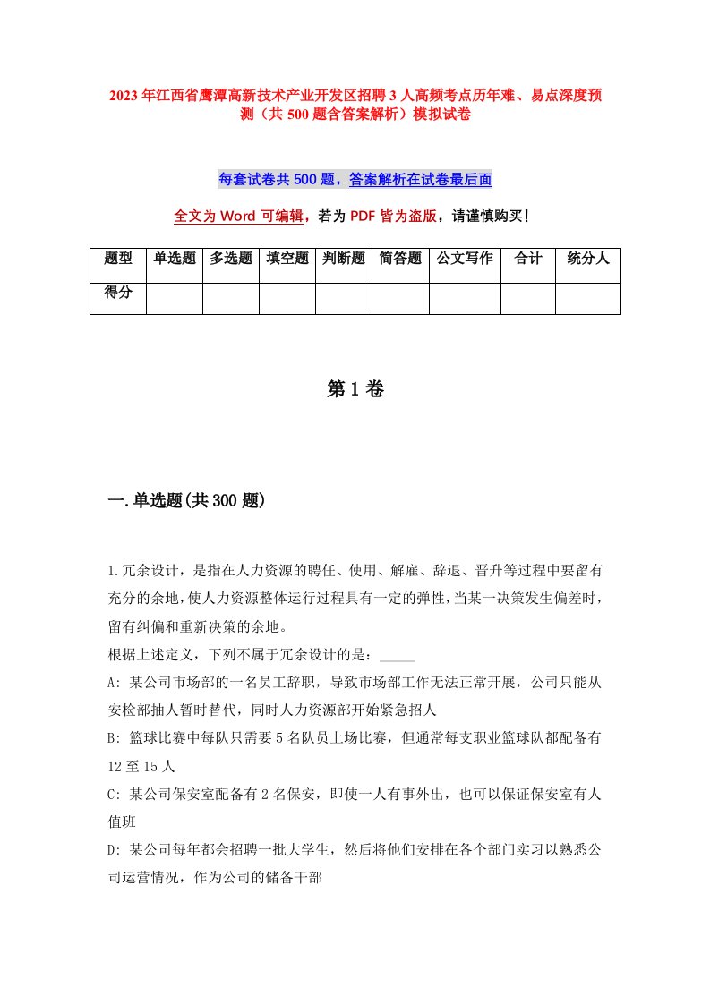 2023年江西省鹰潭高新技术产业开发区招聘3人高频考点历年难易点深度预测共500题含答案解析模拟试卷