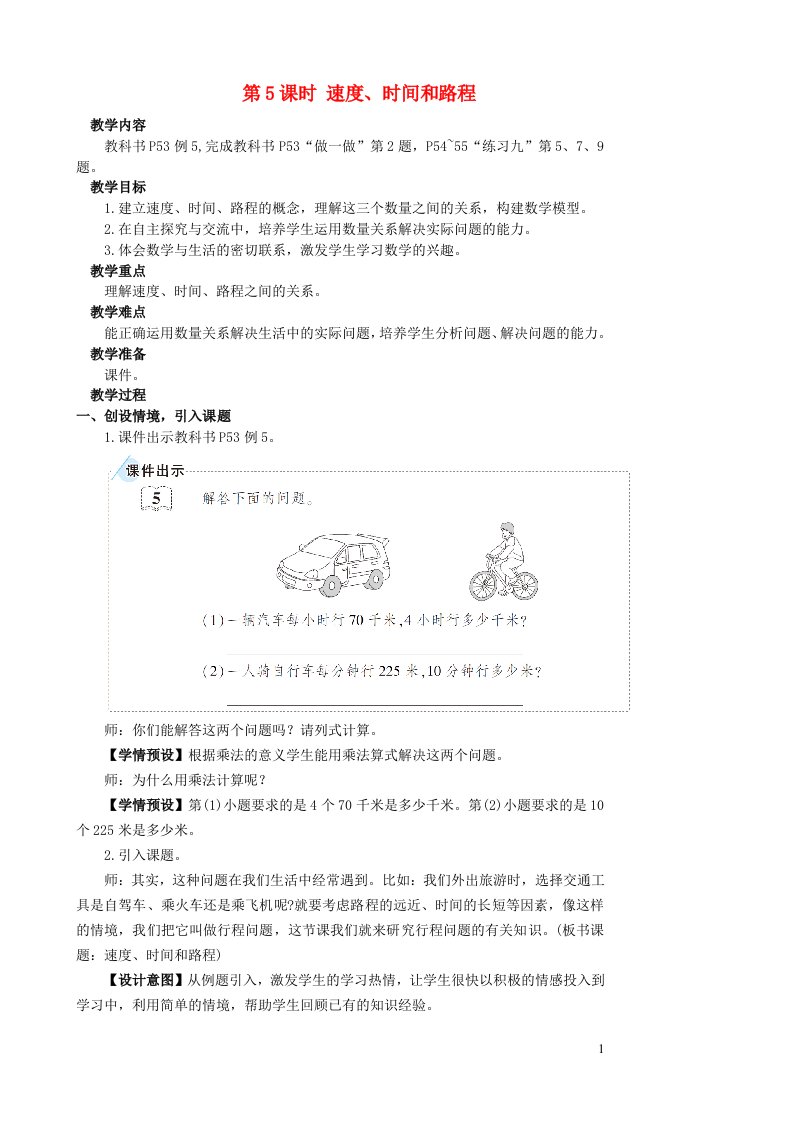 2023四年级数学上册4三位数乘两位数第6课时速度时间和路程配套教案新人教版