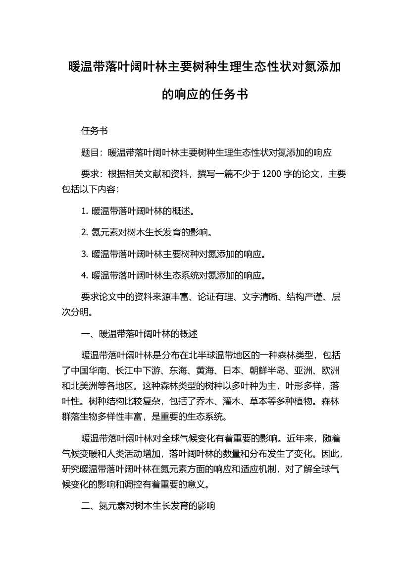 暖温带落叶阔叶林主要树种生理生态性状对氮添加的响应的任务书