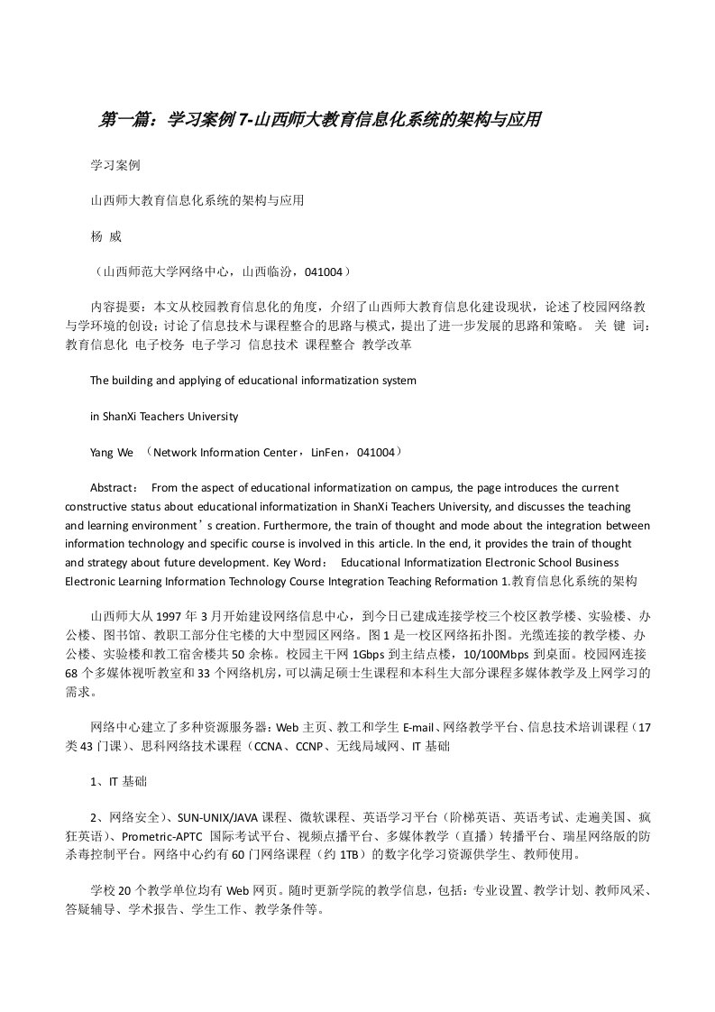 学习案例7-山西师大教育信息化系统的架构与应用（优秀范文五篇）[修改版]