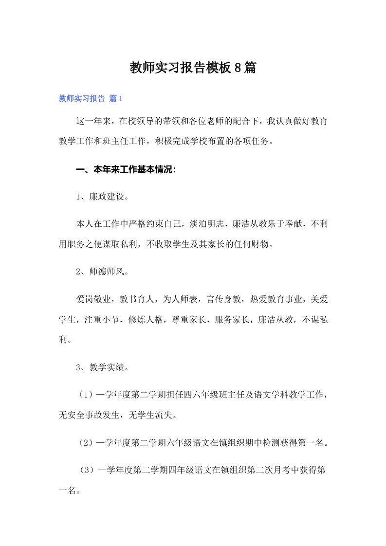 教师实习报告模板8篇