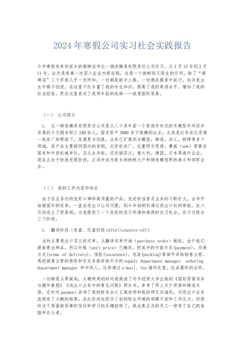 总结报告2024年寒假公司实习社会实践报告