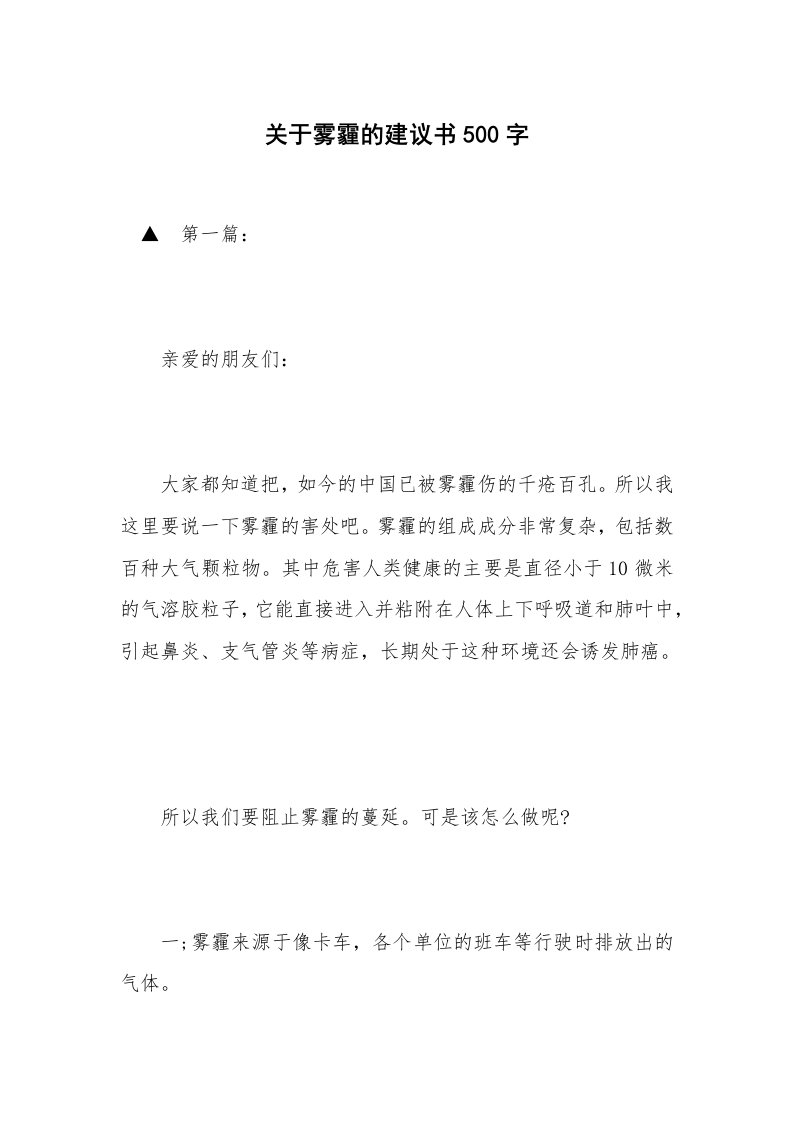 关于雾霾的建议书500字