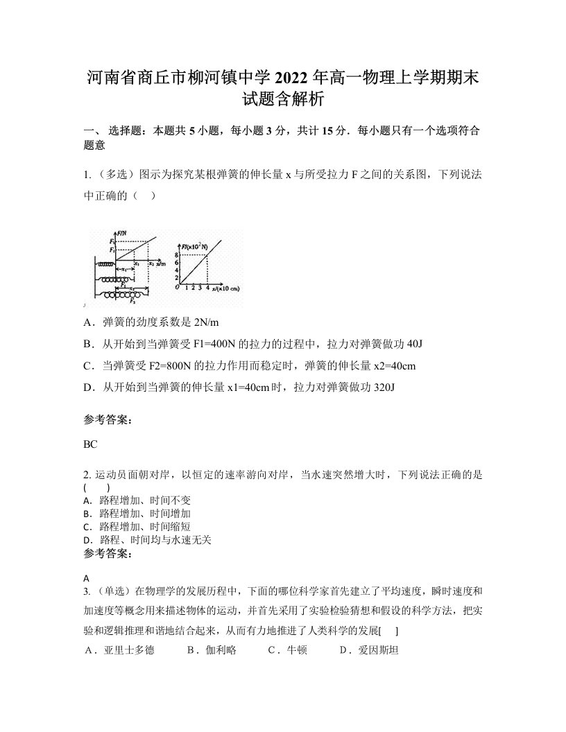 河南省商丘市柳河镇中学2022年高一物理上学期期末试题含解析